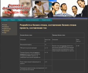 ocfin.ru: Разработка бизнес плана, проекта, составление тэо
Разработка бизнес-плана проекта, составлению  тэо, составление бизнес-плана