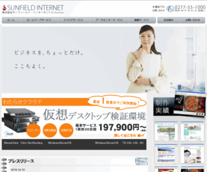 sfi.ad.jp: 株式会社サンフィールド･インターネットforbusiness
群馬県桐生市サンフィールド・インターネット