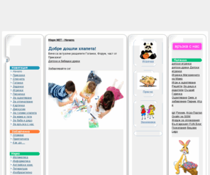 hlape.net: Hlape.NET НАЧАЛО » Детски забавен сайт за малки и големи хлапета и хлапетийки
Hlape NET - Сайт за деца и възрастни, забавления, игри, отдих, съвети, препоръки, родителски теми, дискусии