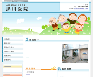kurokawa-clinic.com: 黒川医院/名古屋市/千種区/内科/認知症/千種区認知症地域連携の会
黒川医院は名古屋市千種区の内科のクリニックです。一般的な診療の他にも訪問診療や認知症に関する相談なども行っております。また、地域の人たちで認知症の方の支援を行う、千種区認知症地域連携の会を運営しております。