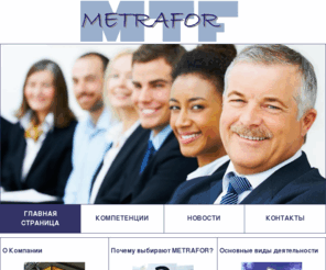 metrafor.com: Компания METRAFOR - Главная
METRAFOR