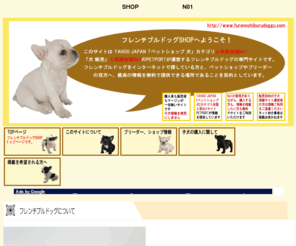 furennchiburudoggu.com: フレンチブルドッグSHOP
フレンチブルドッグ YAHOO JAPAN「ペットショップ 犬」全国人気順No1サイトPETPORTが運営するフレンチブルドッグのブリーダー、ペットショップ無料情報