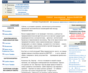 uabarter.com: Межрегиональный бартерный центр
Межрегиональный бартерный центр - Меняется все