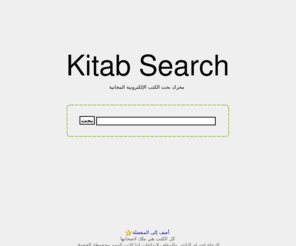 kitabsearch.com: Kitab Search - محرك البحث للكتب العربية والإسلامية
محرك بحث الكتب الإلكترونية المجانية