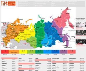 timezone.ru: TimeZone.Ru: Часовые пояса России. Переход на летнее и зимнее время
Часовые пояса России, время в городах России. О зимнем и летнем времени, переход на летнее и зимнее время. Расчет восхода и заката, продолжительность светового дня в разных точках Земли. Инструкции по переводу часов.