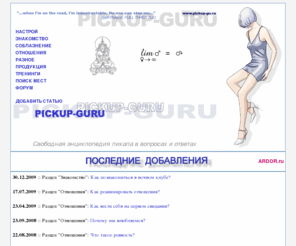 pickup-gu.ru: Как познакомиться с девушкой - PickUp-Gu.ru - Свободная энциклопедия пикапа в вопросах и ответах
Авторские статьи о пикапе и знакомствах с девушками для профессионалов и тех, кто хотят ими стать.