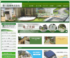 kagawasangyou.com: 岡山県倉敷市｜エクステリア｜香川産業株式会社
岡山県倉敷市のエクステリアのプロとして、お客さまの住まいのニーズに65年の施工実績でお応えいたします。