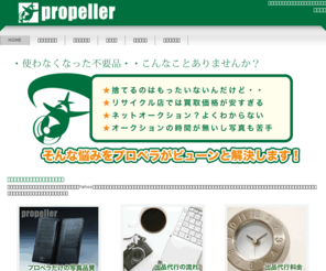 propeller-jp.net: 【オークション出品代行サービス】プロペラjp.net／HOME
徳島県阿南市で【オークション出品代行サービス】承っております。プロペラ.jp.net