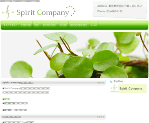 spirit-company.com: 心と現実の統合|スピリット・カンパニー（代々木）
代々木の御苑の森近くにあります、現実と精神を統合していくお手伝いをしております。パーソナルコンサルティングや各種イベントを開催しております