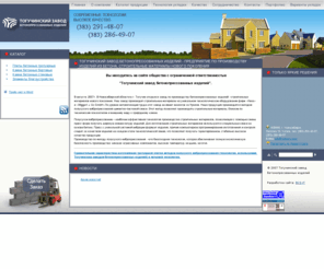 trotuary.com: Тогучинский завод бетонопрессованных изделий - предприятие по производству изделий из бетона, строительные материалы нового поколения
Завод по производству бетонопрессованных изделий. Предприятие по производству изделий из бетона, строительные материалы нового поколения, Новосибирск ООО Тогучинский завод бетонопрессованных изделий. Завод производит материалы, близкие по техническим показателям и внешнему виду к природному камню, Полусухое вибропрессование наиболее эффективная технология производства строительных материалов.