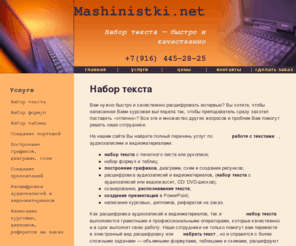 mashinistki.net: Набор текста, создание чертежей, расшифровка аудиозаписей, создание презентаций, распознавание текста, написание курсовых, дипломов, рефератов на заказ
Набор текста с любого носителя, аудиозаписей и видеоматериалов. Набор таблиц в Excel, построение графиков, набор формул. Создание презентаций PowerPoint. Написание курсовых, дипломов, рефератов на заказ. Быстро и качественно