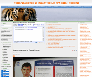 tigru.org: ДВИЖЕНИЕ ТИГР ::: ТОВАРИЩЕСТВО ИНИЦИАТИВНЫХ ГРАЖДАН РОССИИ
Движение ТИГР акция ППРОО против дорого бензина техрегламента ТОВАРИЩЕСТВО ИНИЦИАТИВНЫХ ГРАЖДАН РОССИИ (ТИГР), общественное движение, официальный сайт движения ТИГР, группы (сообщества) ТИГР, ТИГРУ.ОРГ, tigru.or