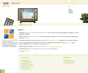 creamstudio.ru: Логотип, разработка логотипа компании, логотипы компаний, графический фирменный стиль, банк новый стиль, проектирование фирменного стиля
Дизайн студия «Cream» предлагает услуги по созданию сайтов, фирменного стиля, логотипов и графического дизайна.