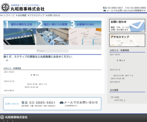 marusho-shoji.net: トップページ｜鉄くず・スクラップ買取 - 丸昭商事株式会社
東京都足立区の鉄くずとスクラップの買取なら丸昭商事まで。各種証明書も発行致します。