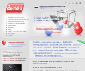 antey-group.ru: АНТЕЙ-ГРУПП полиграф,  детектор лжи, купить полиграф, купить детектор лжи, обучение, кадровая проверка, подбор персонала, сотрудников на полиграфе, обучение, кадровая проверка персонала на детекторе лжи, воровство, кража, хищение, мошенничество, откат
АНТЕЙ-ГРУПП полиграф,  детектор лжи, купить полиграф, купить детектор лжи, обучение, кадровая проверка, подбор персонала, сотрудников на полиграфе, обучение, кадровая проверка персонала на детекторе лжи, воровство, кража, хищение, мошенничество, откат