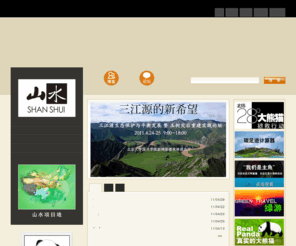 hinature.cn: 山水自然保护中心_你好自然网
hinature,china biodiversity, conservation, green olympics, natural splendor, carbon calculator,climatechang,earthday,greentravel,自然保护,中国著名环保网站， 你好自然网，留住美好自然成就绿色中国，熊猫卫士行动，生物多样性保护，环保门户网站，公益广告，环保漫画，环保公益活动，世界环境日，绿色生活方式，电子杂志，环保，气候变化，碳排放，减少碳排放，碳计算器，绿色旅游，自然保护,真实的大熊猫,绿色生活方式
