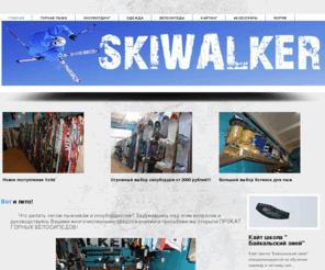 skiwalker.ru: SKIWALKER
