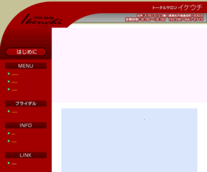 ikeuchi-1961.com: 香川県高松市の理・美容室トータルサロンイケウチです。
香川県高松市の理・美容室トータルサロンイケウチです。