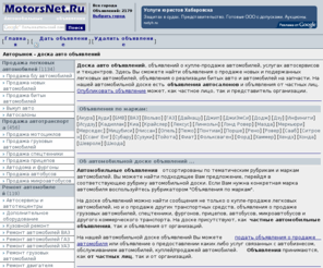 motorsnet.ru: Доска авто объявлений - авторынок. Частные автомобильные объявления. Купить / продать автомобиль.
Автомобильные объявления. Продажа легковых автомобилей - доска авто объявлений. Ремонт автомобилей. Куплю автомобиль, продам авто. Авторынок. Авто объявления - продажа автомобилей. Доска авто объявлений.