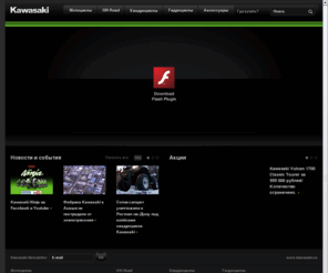 kawasaki.ru: Kawasaki Motors Россия. Официальный сайт Kawasaki. Мотоциклы, Ninja, гидроциклы, мотовездеходы, ATV, аксессуары и одежда. Официальные дилеры Kawasaki.

