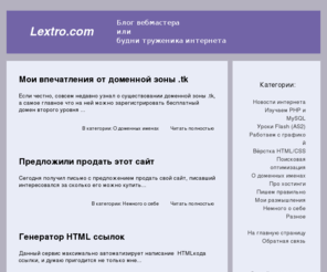 lextro.com: Блог вебмастера
