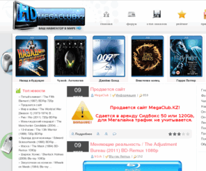 megaclub.kz: Ваш навигатор в мире HD
Самые новые и лучшие HD фильмы. Только качественные Blu-ray, Remux, BDRip, 1080p и 720p. Для пользователей Мегалайна без учета трафика.