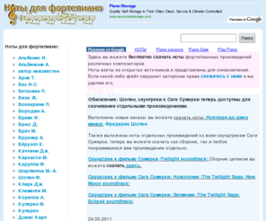 piano-notes.net: Ноты для фортепиано бесплатно скачать
Здесь вы можете бесплатно скачать ноты.
Бессмертные произведения известных композиторов прошлого и современности. 
Фортепианные произведения, ансамбли, партитуры для трио, квартеты, оригинальные версии и переложения.