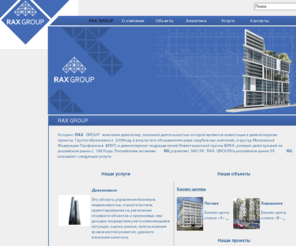 raxgroup.com: RAX GROUP Недвижимость
Raxgroup - девелопмент, недвижимость