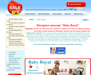 baby-royal.net: Японские коляски Априка, Комби предлагает -"Вaby-Royal" - интернет-магазин
Японские коляски, авоткресла, люльки-стульчики Априка (Aprica) , Комби (Combi) от японского интернет-магазина "Baby-Royal" и другой детский товар новый и с пробегом по Японии.