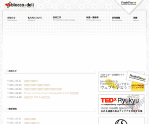 blocco-deli.co.jp: デザイン開発｜ブロッコ・デリ・アーキテクツ有限会社
ブロッコ・デリ・アーキテクツ有限会社(沖縄県那覇市)Adobe Flashを用いたキオスク端末コンテンツ、webコンテンツの開発の他、インターネットアプリケーションの開発も行っております。