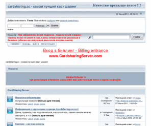 cardsharing.cc: cardsharing.сс - самый лучший карт шаринг - Главная страница
cardsharing.сс - самый лучший карт шаринг - Главная страница