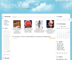 lolx.ru: LOLX.ru - Развлекательный портал
LOLX.ru