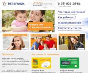 neitronik.com: Нейтроник - официальный сайт
Нейтроник - защита от электромагнитного излучения