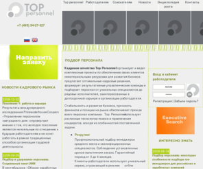 top-personnel.com: Подбор персонала, Executive Search. Top Personnel-кадровое агентство Москвы
Кадровое агентство Москвы Топ Персонал: подбор персонала и консалтинг, headhunting, executive search 