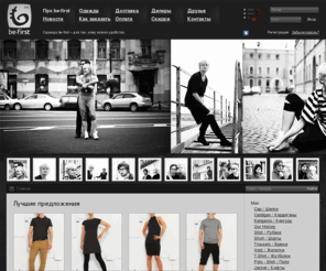 be-first.org: Молодежная Модная Одежда "be first"
молодежная одежда, молодежная одежда в Спб., молодежная одежда оптом, молодежный магазин, be-first, be first,  одежда be-first, модная одежда, молодежная модная одежда, be first одежда, мода, be-first одежда, купить молодежную одежду, be-first.org, купить модную одежду, интернет-магазин, 