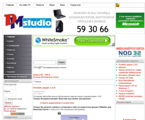 dmstudio.org: DM Studio - Главная
DMStudio- ремонт и настройка компьютеров, продажа компьютерной техники, web-дизайн, реклама, Бесплатный анонимайзер - инкогнито по интернету, Интернет убивает  мозг, Кража личности- самая страшная киберугроза, Онлайн радио v.0.9, новая версия радиоплеера на 50 радиостанций!