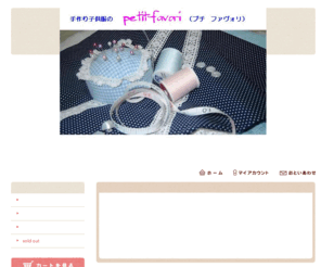 petit-favori.com: 手作り子供服のpetit-favori
シンプルで着心地の良い手作り子供服のショップです。女の子らしさを大切にしたデザインです。オーダーも受け付けます。　