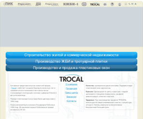 trocal.org: Производственная Инвестиционная Корпорации  - «ПИК»
СК «ГОРИЗОНТ», ООО «Горизонт недвижимость»,ОАО «КЖБИ-1», ООО «ДМ», ООО «Алом», ООО «Trocal», ООО «Золотой глобус», ООО «Алтайская золотая вода» - Производственно-Инвестиционной Корпорации «ПИК»