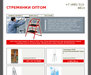 stremyanki.net: Стремянки оптом.
Стремянки оптом.