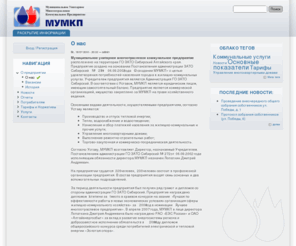 mumkp.com: МУМКП | beta
Официальный сайт Муниципального Унитарного Многоотраслевого Коммунального Предприятия. Алтайский край, ЗАТО Сибирский.