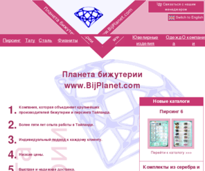 bijplanet.com: Планета бижутерии — Пирсинг, бижутерия, сувениры и аксессуары из Таиланда оптом.
