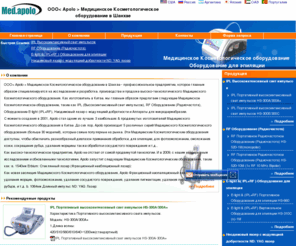 ipl-laser.ru: Медицинское Косметологическое оборудование | Оборудование для эпиляции | Аппарат для микродермабразии | Производели Китая
Медицинское косметологическое оборудование доступно,чтобы обеспечить разнообразный диапазон применения обработки,для эпиляции,для фотоомоложение, омоложения кожи,сокращения рубца,удаления морщины также обработки сосудистого повреждения и т.д.