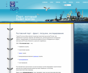 rostovport.ru: ОАО Ростовский порт - стивидор, экспедирование грузов, фрахт, погрузки
Ростовский порт осуществляет широкий спектр услуг: международные морские перевозки, экспедирование грузов, фрахтование судов и другое.