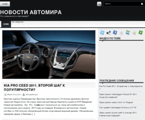 autotopnews.ru: Новости Автомира
Что новенького в автомире?