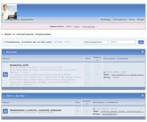 forumlab.ru: Форум по лабораторному оборудованию (Работает на Invision Power Board)
