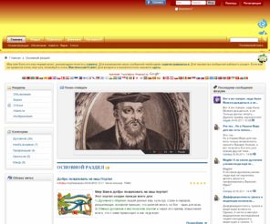 xpam.org: Перекрёсток миров - Основной раздел
Портал для духовного общения и обмена мистическим опытом людей разных вер, культур, стран и народов.