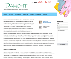 detskiy-trikotazh-optom.ru: Оптовая продажа детской одежды, детская одежда оптом от производителя
Фабрика Дамонт представляет качественную детскую одежду оптом и детский трикотаж оптом с доставкой по России. Основная часть ассортимента рассчитана на грудничков