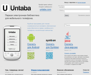 untaba.com: Untaba | Электронные книги для мобильного телефона | электронная мобильная библиотека | ebook
бесплатная электронная мобильная библиотека, электронные книги для мобильного, fb2 reader ebook