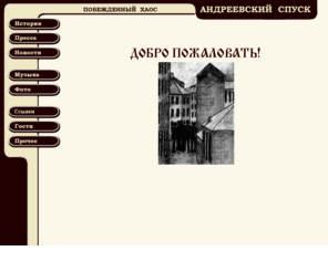 aspusk.com: Андреевский Спуск - Официальный сайт
Сайт киевской группы 