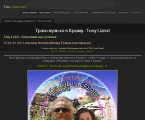 tonylizard.com: Транс музыка в Крыму - Tony Lizard | Goa Gil в Крыму | Eat Static
Официальный сайт Tony Lizard: ТРАНС В КРЫМУ | Goa Gil в Крыму | open-air and underground parties in Crimea.